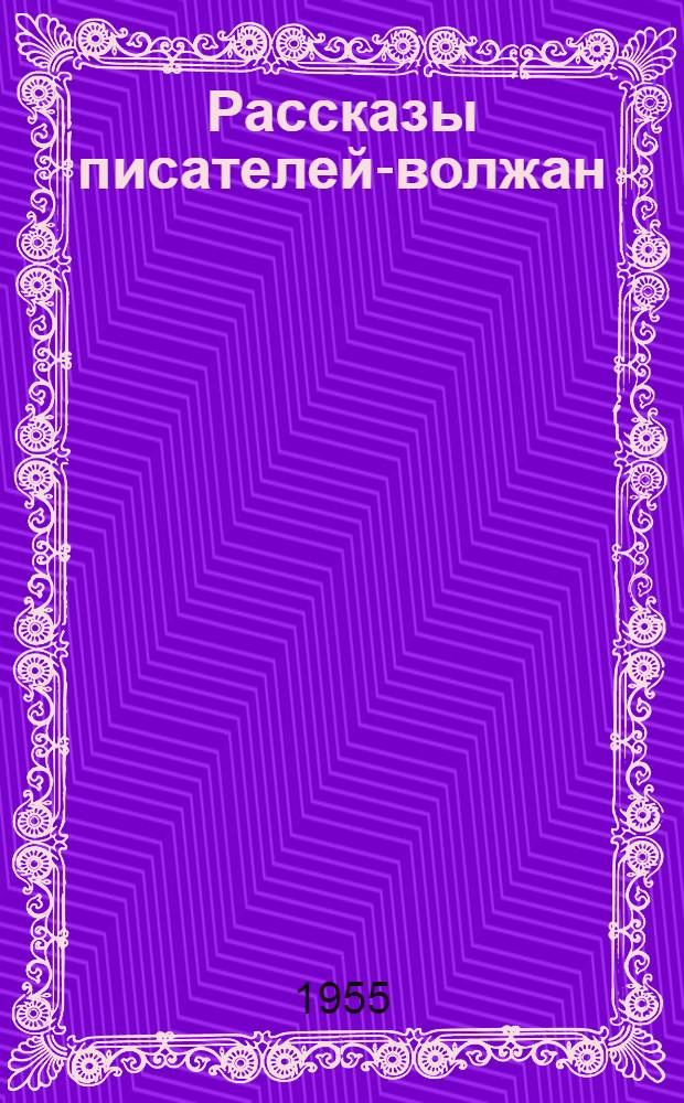 Рассказы писателей-волжан