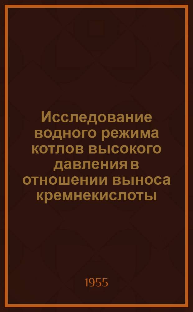 Исследование водного режима котлов высокого давления в отношении выноса кремнекислоты : Автореф. дис. на соиск. учен. степени канд. техн. наук