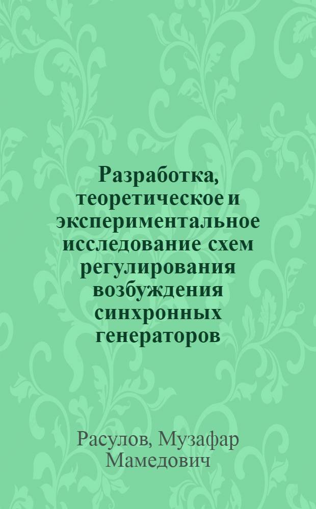 Разработка, теоретическое и экспериментальное исследование схем регулирования возбуждения синхронных генераторов : Автореф. дис. на соиск. учен. степени канд. техн. наук
