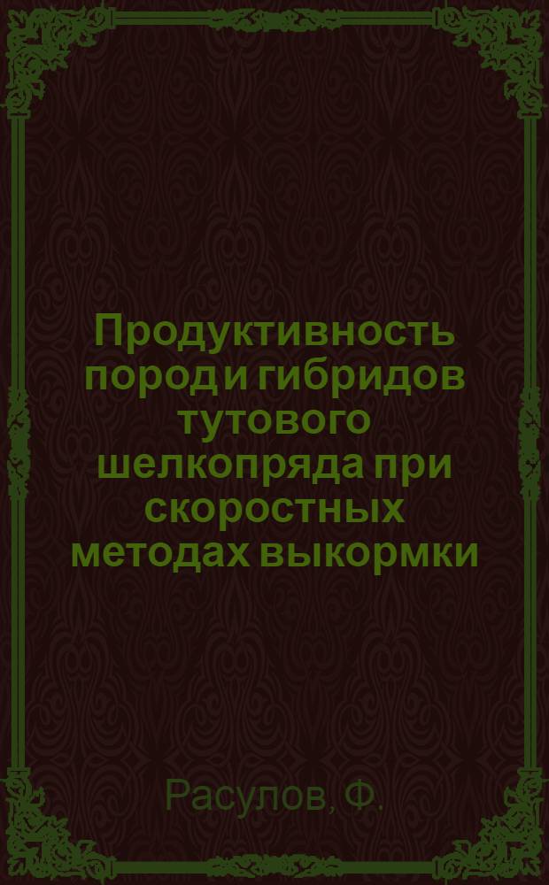 Продуктивность пород и гибридов тутового шелкопряда при скоростных методах выкормки : Автореф. дис. на соиск. учен. степени канд. с.-х. наук