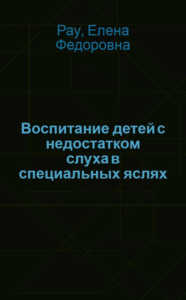 Воспитание детей с недостатком слуха в специальных яслях : Автореферат дис. на соискание учен. степени кандидата пед. наук