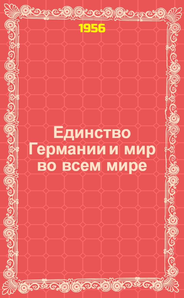 Единство Германии и мир во всем мире : Пер. с нем