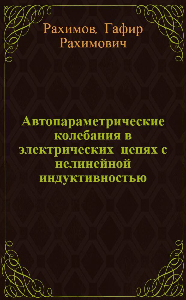 Автопараметрические колебания в электрических цепях с нелинейной индуктивностью : Автореф. дис. на соиск. учен. степени канд. техн. наук