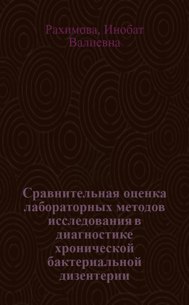 Сравнительная оценка лабораторных методов исследования в диагностике хронической бактериальной дизентерии : Автореф. дис. на соиск. учен. степени канд. мед. наук