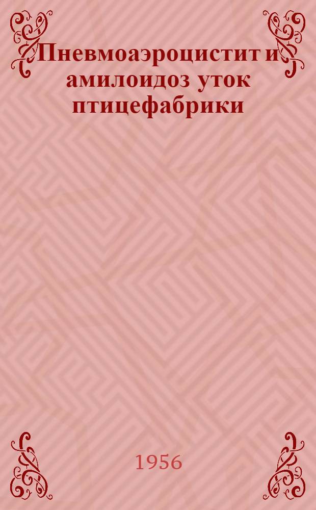 Пневмоаэроцистит и амилоидоз уток птицефабрики : (Патологоанатом. исследование) : Автореф. дис. на соиск. учен. степени канд. вет. наук