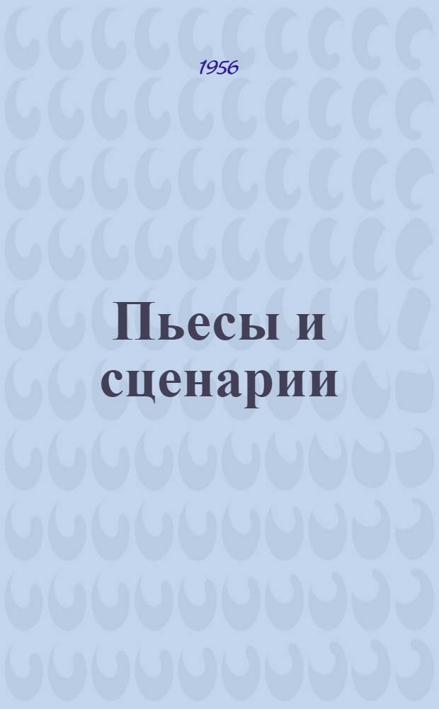 Пьесы и сценарии