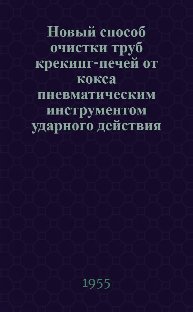 Новый способ очистки труб крекинг-печей от кокса пневматическим инструментом ударного действия : Автореф. дис., представл. на соиск. учен. степени канд. техн. наук