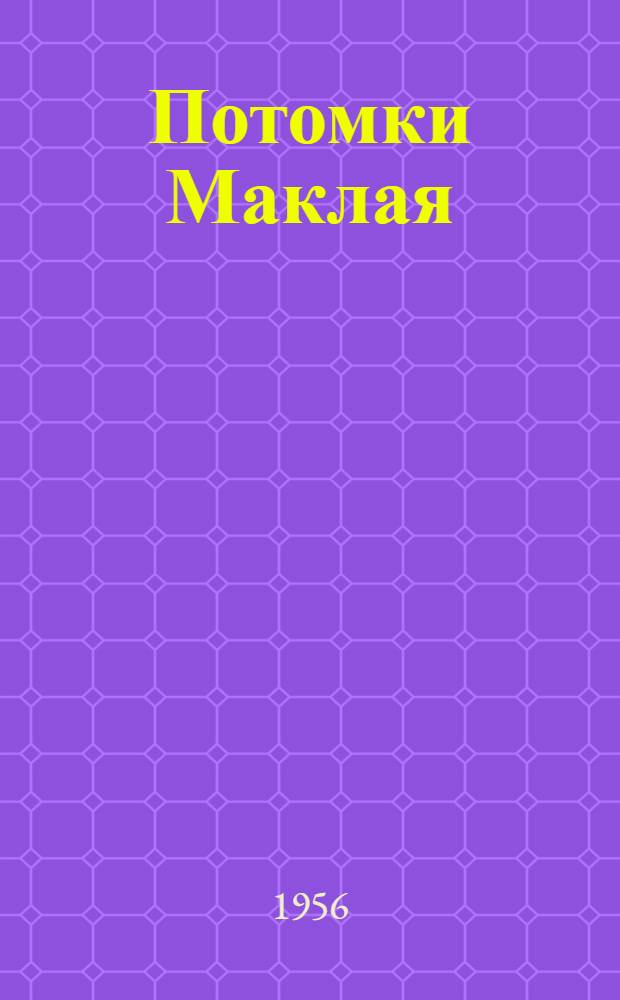 Потомки Маклая : Повесть о молодом ученом Б.Г. Кудрявцеве и его работе "Письменность Острова Пасхи" : Для ст. возраста