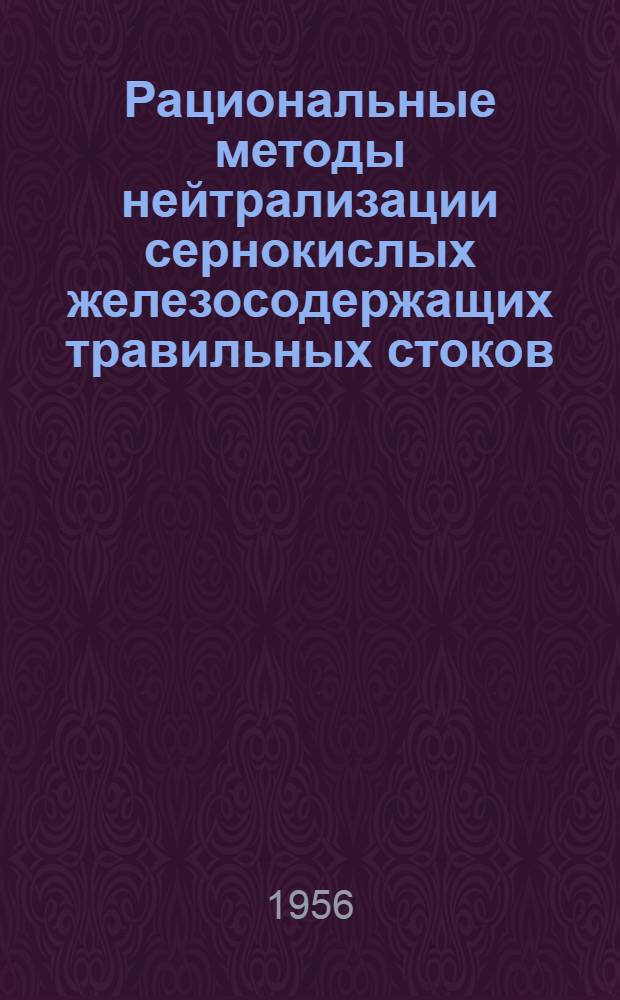 Рациональные методы нейтрализации сернокислых железосодержащих травильных стоков