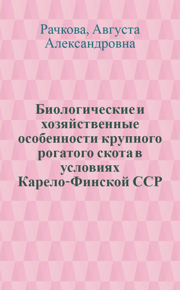 Биологические и хозяйственные особенности крупного рогатого скота в условиях Карело-Финской ССР : Автореф. дис. на соиск. учен. степени канд. биол. наук