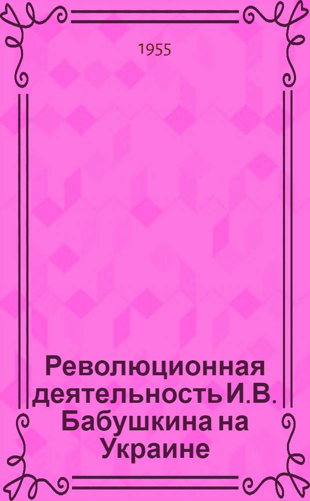 Революционная деятельность И.В. Бабушкина на Украине