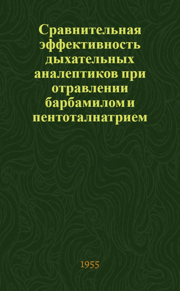 Сравнительная эффективность дыхательных аналептиков при отравлении барбамилом и пентоталнатрием : (Эксперим. фармакол. исследование) : Автореф. дис. на соиск. учен. степени канд. мед. наук