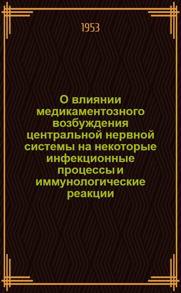 О влиянии медикаментозного возбуждения центральной нервной системы на некоторые инфекционные процессы и иммунологические реакции : Автореферат дис. на соискание учен. степени кандидата мед. наук