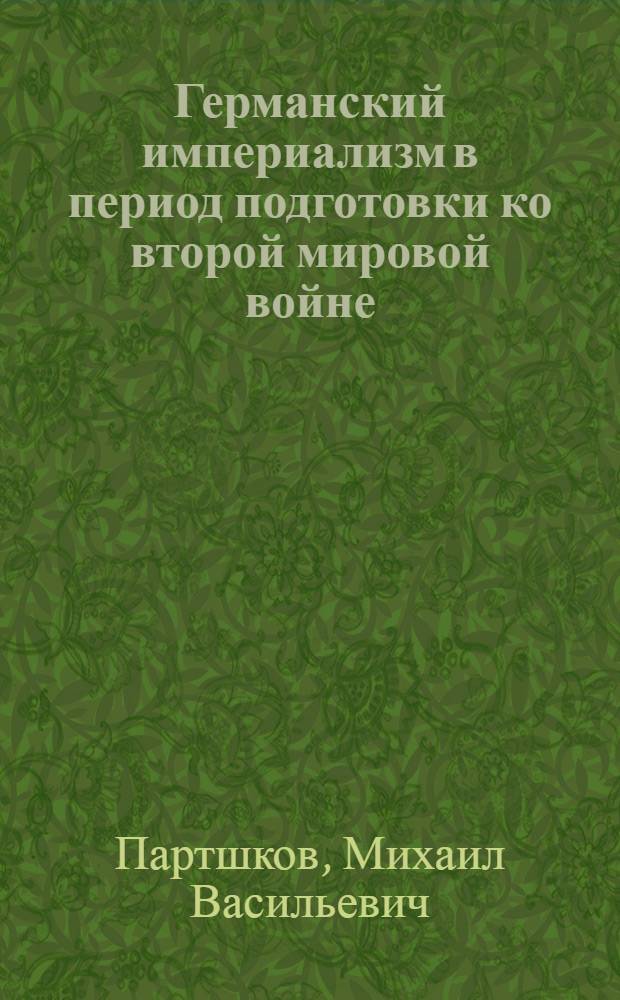 Германский империализм в период подготовки ко второй мировой войне : Автореф. дис. на соиск. учен. степени канд. экон. наук