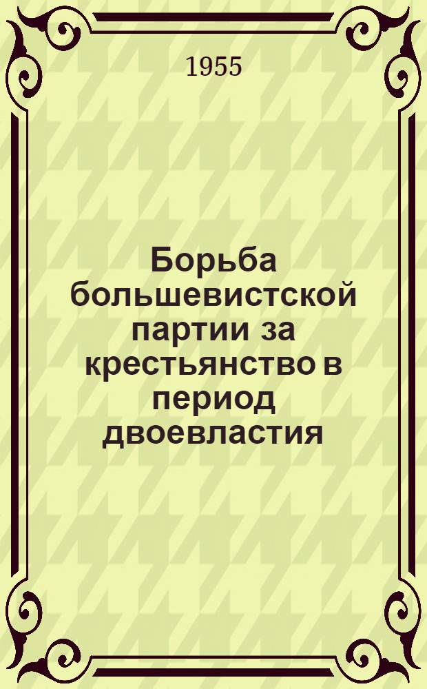 Борьба большевистской партии за крестьянство в период двоевластия (март-июнь 1917 г.) : Автореф. дис. на соиск. учен. степени канд. ист. наук