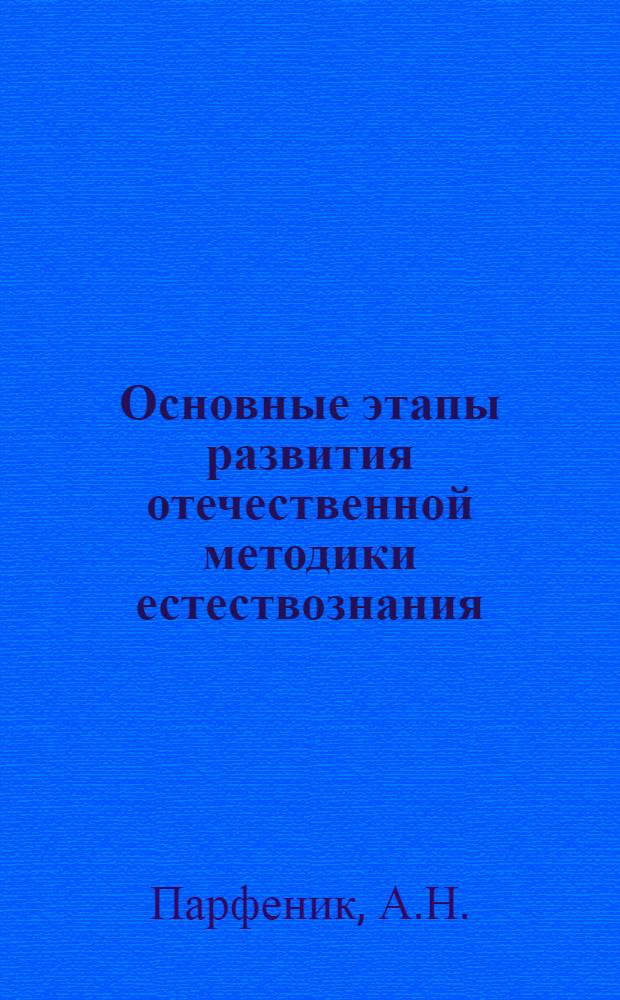 Основные этапы развития отечественной методики естествознания : Автореф. дис. на соиск. учен. степени д-ра пед. наук