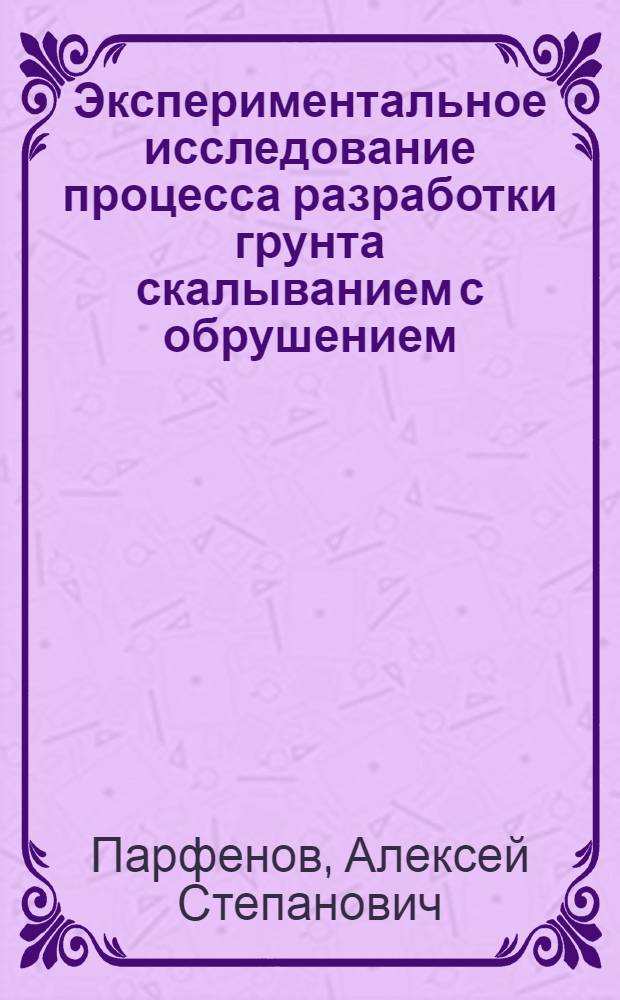 Экспериментальное исследование процесса разработки грунта скалыванием с обрушением : Автореф. дис. на соиск. учен. степени канд. техн. наук