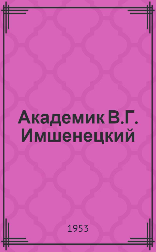 Академик В.Г. Имшенецкий : (Жизнь и творческое наследие по математике и механике) : Автореферат дис. на соискание учен. степени кандидата физ.-мат. наук