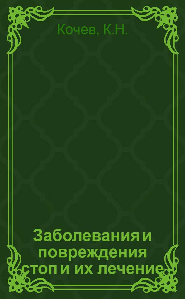 Заболевания и повреждения стоп и их лечение