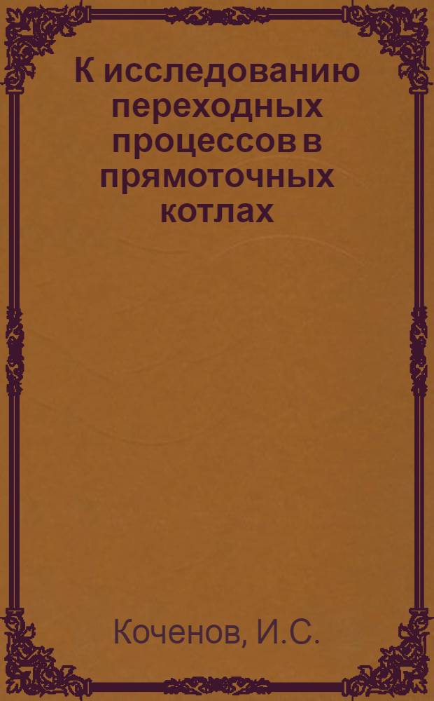 К исследованию переходных процессов в прямоточных котлах : Автореферат дис., представл. на соискание учен. степени кандидата техн. наук