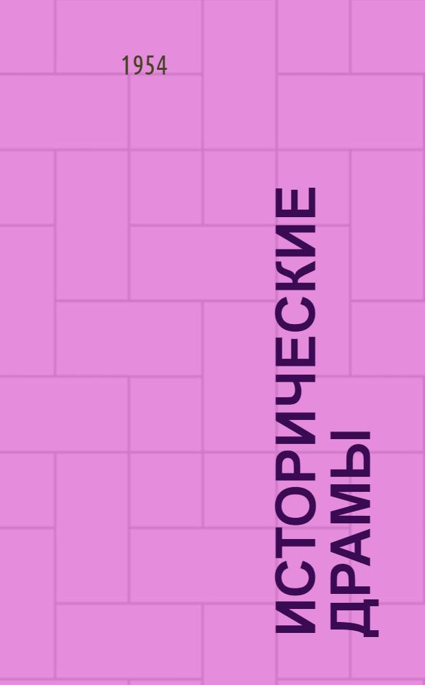 Исторические драмы : Ярослав Мудрый. - Свадьба Свички : Авториз. пер. с укр