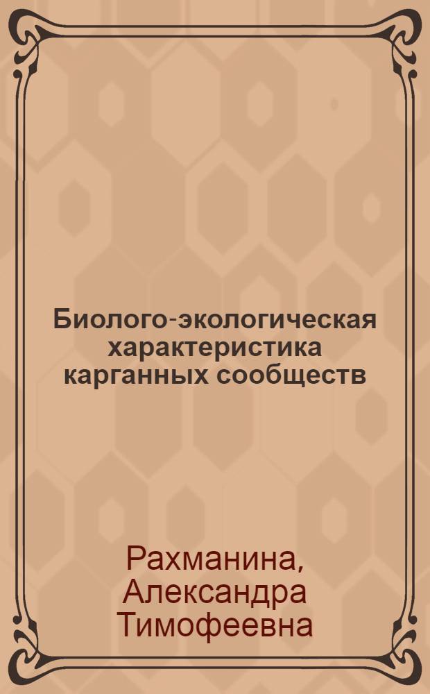 Биолого-экологическая характеристика карганных сообществ (из Salsola dendroides Pall.) низменности восточного Закавказья : Автореф. дис. на соиск. учен. степени канд. биол. наук