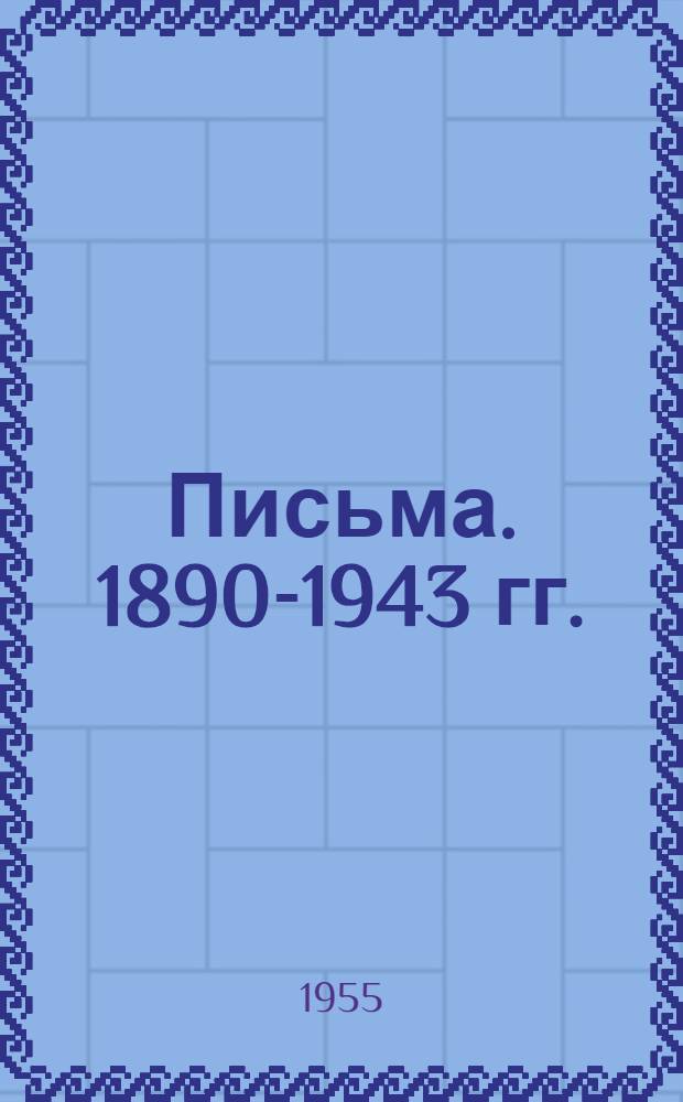 Письма. [1890-1943 гг.]