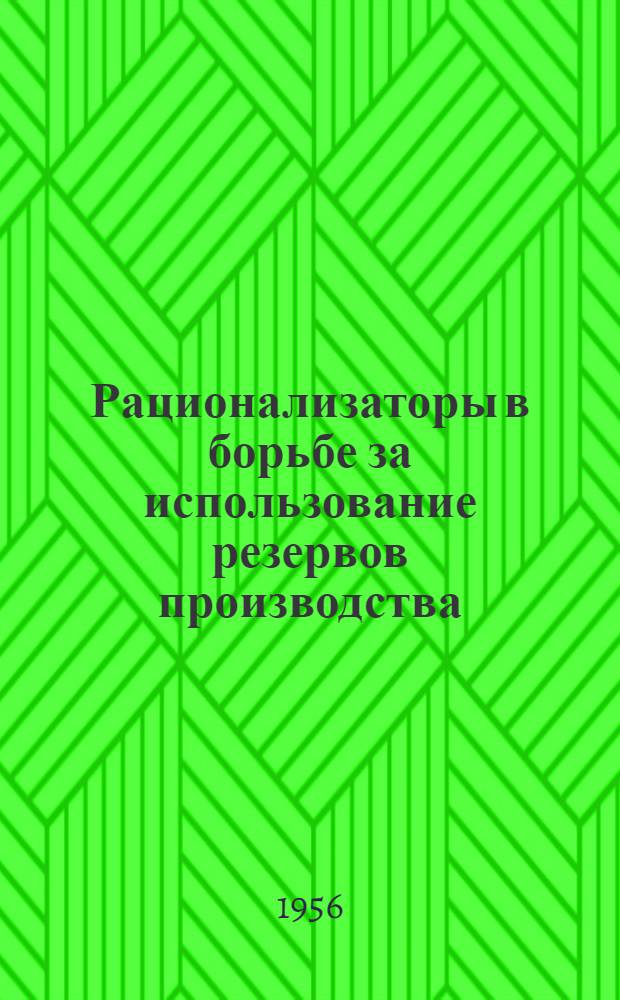 Рационализаторы в борьбе за использование резервов производства