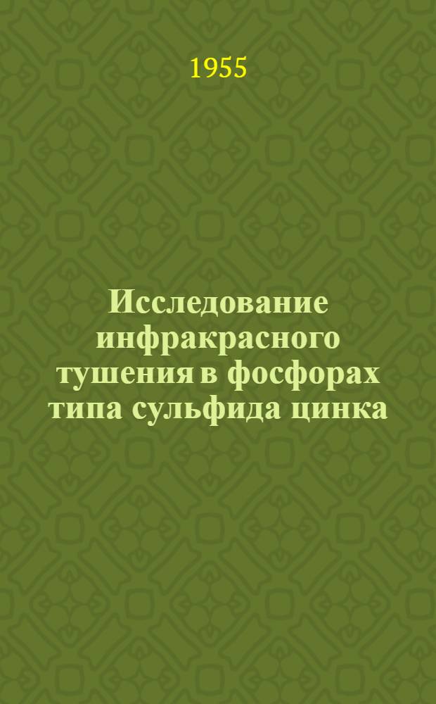 Исследование инфракрасного тушения в фосфорах типа сульфида цинка : Автореф. дис. на соиск. учен. степени канд. физ.-мат. наук