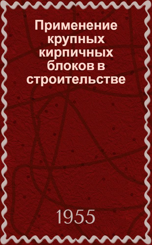 Применение крупных кирпичных блоков в строительстве