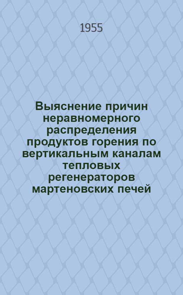 Выяснение причин неравномерного распределения продуктов горения по вертикальным каналам тепловых регенераторов мартеновских печей. Вывод уравнений статики и динамики газа на основе молекулярно-кинетической теории : Автореф. дис. работы на соиск. учен. степени канд. техн. наук