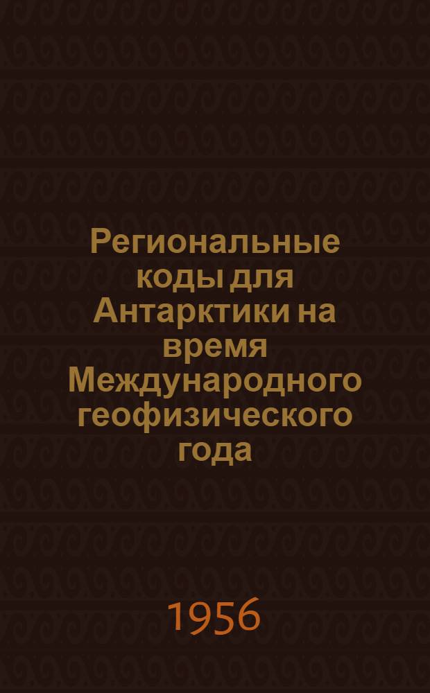 Региональные коды для Антарктики на время Международного геофизического года