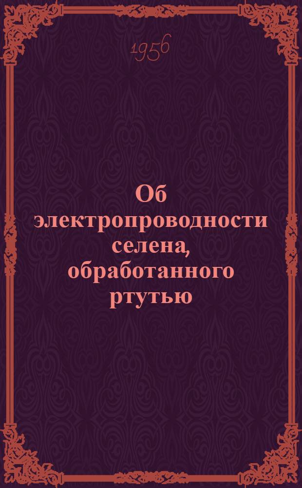 Об электропроводности селена, обработанного ртутью : Автореф. дис. на соиск. учен. степени канд. физ.-мат. наук