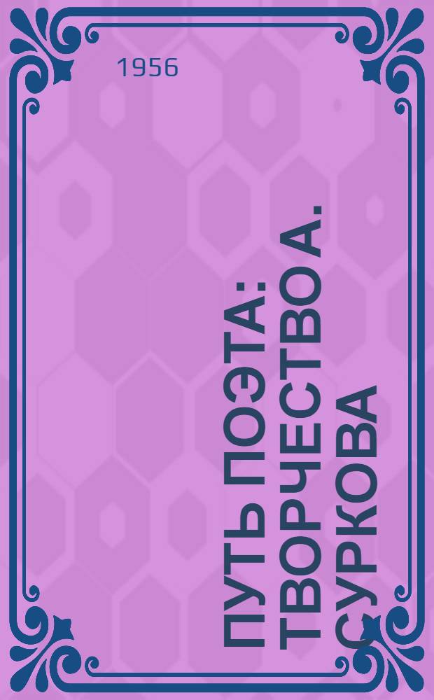 Путь поэта : Творчество А. Суркова