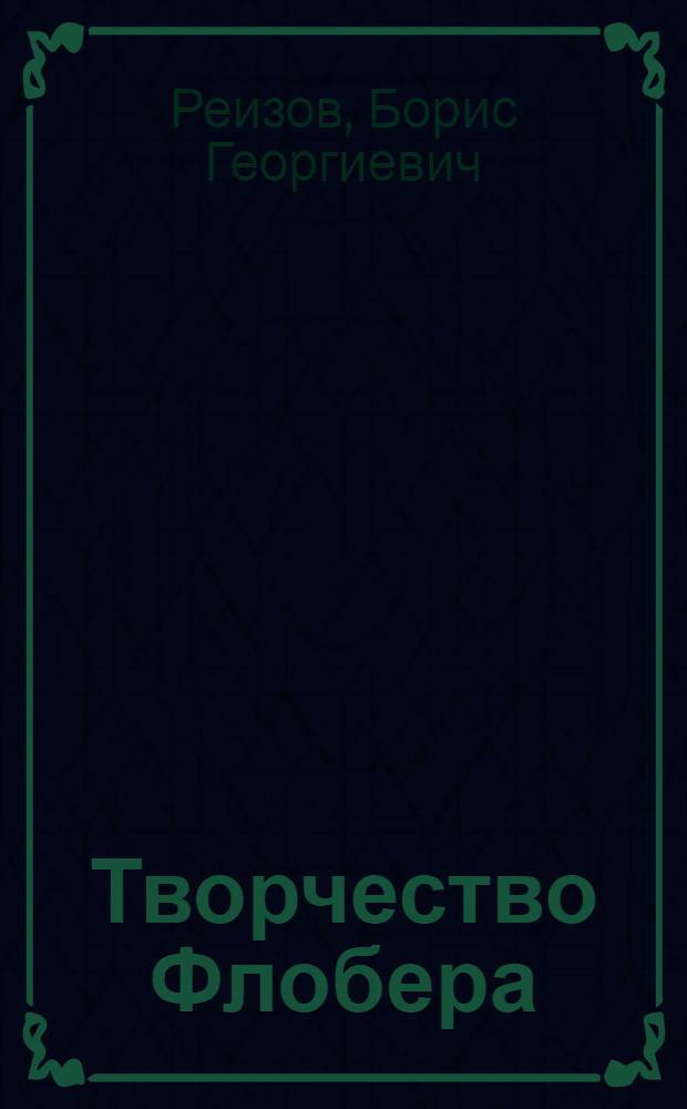 Творчество Флобера