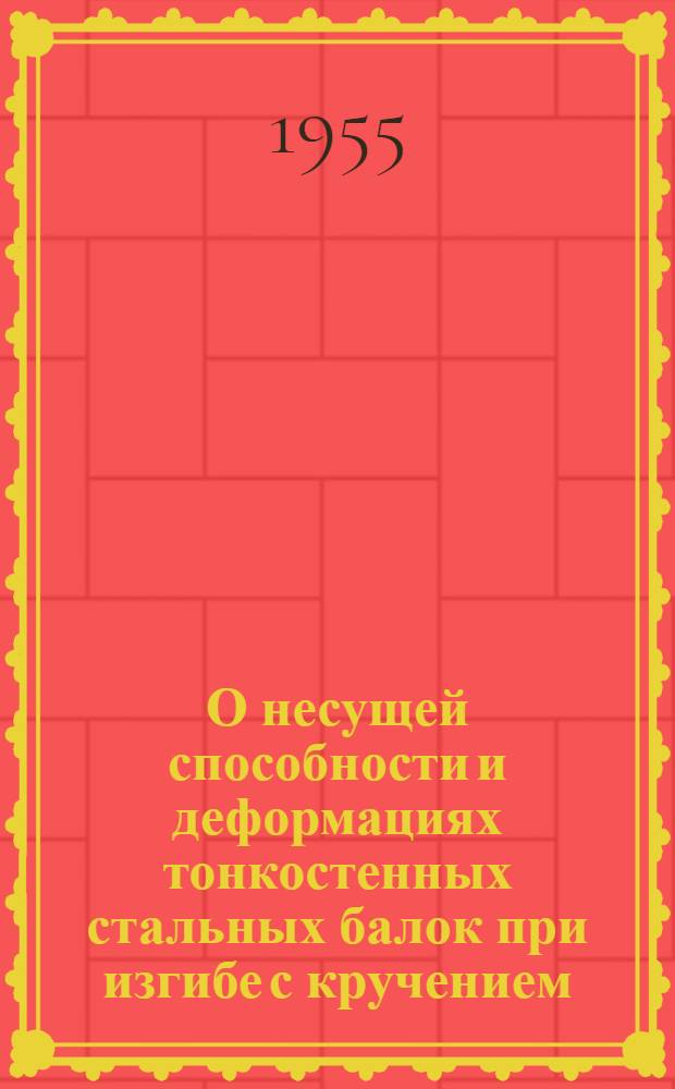 О несущей способности и деформациях тонкостенных стальных балок при изгибе с кручением : Автореф. дис., представл. на соиск. учен. степени канд. техн. наук