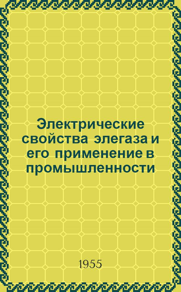 Электрические свойства элегаза и его применение в промышленности : Автореф. дис. на соиск. учен. степени д-ра техн. наук