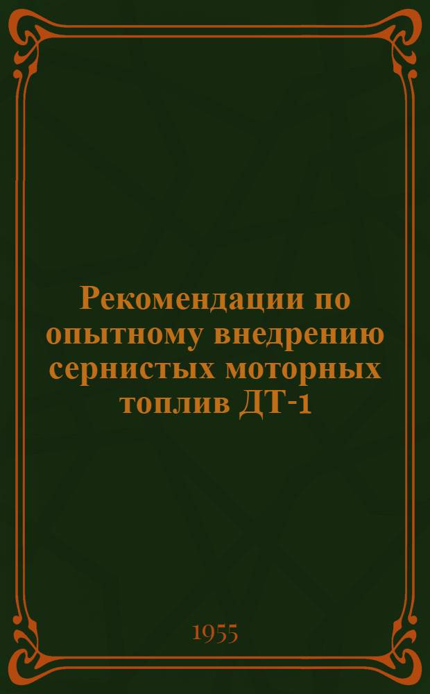 Рекомендации по опытному внедрению сернистых моторных топлив ДТ-1 (МЗ) из туймазинской нефти на речных теплоходах