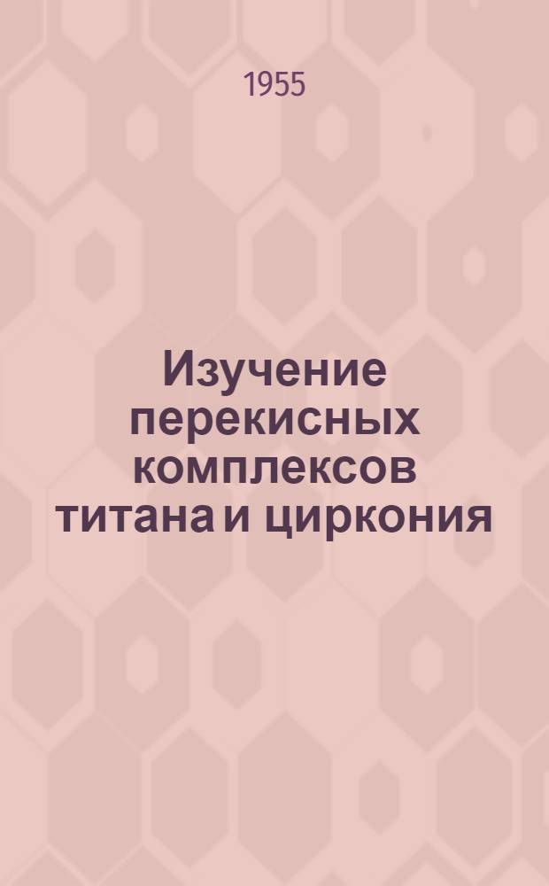 Изучение перекисных комплексов титана и циркония : Автореф. дис. на соиск. учен. степени канд. хим. наук