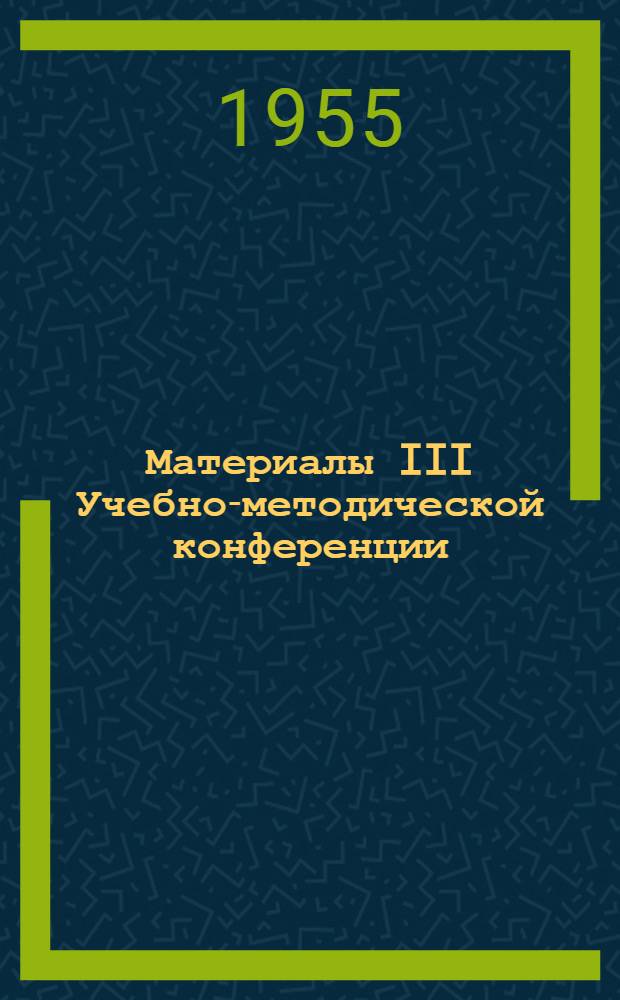 Материалы III Учебно-методической конференции
