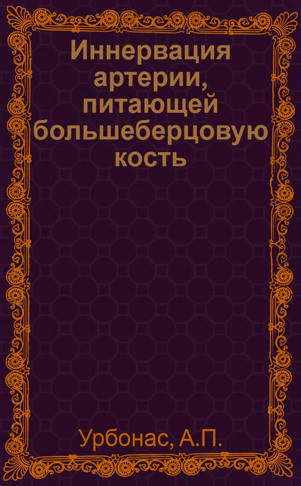 Иннервация артерии, питающей большеберцовую кость : Автореф. дис. на соиск. учен. степени канд. мед. наук