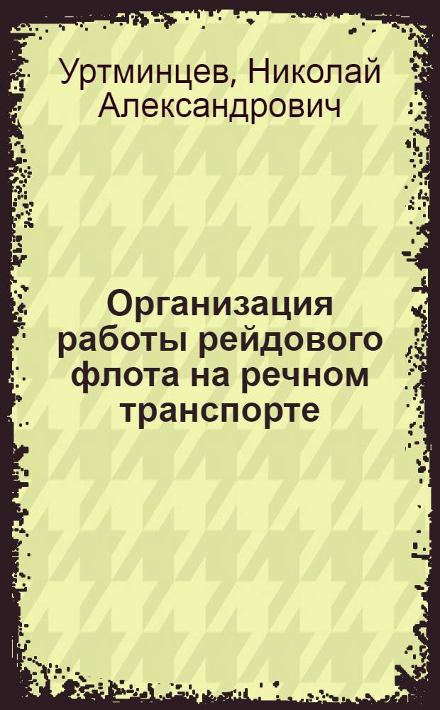 Организация работы рейдового флота на речном транспорте : Автореф. дис. на соиск. учен. степени канд. техн. наук