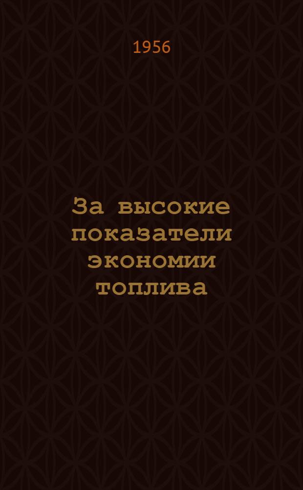 За высокие показатели экономии топлива