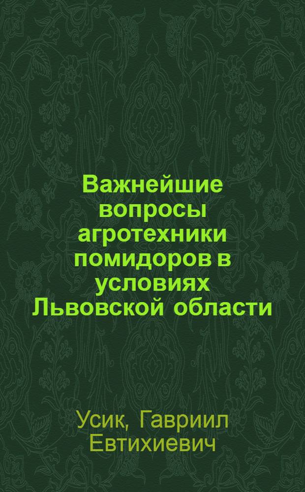 Важнейшие вопросы агротехники помидоров в условиях Львовской области : Автореф. дис. работы, представл. на соиск. учен. степени канд. с.-х. наук