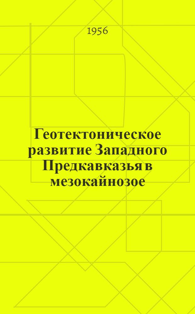 Геотектоническое развитие Западного Предкавказья в мезокайнозое : Автореф. дис. на соиск. учен. степени канд. геол.-минерал. наук