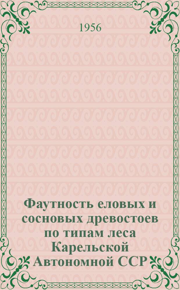 Фаутность еловых и сосновых древостоев по типам леса Карельской Автономной ССР : Автореф. дис. на соиск. учен. степени канд. с.-х. наук