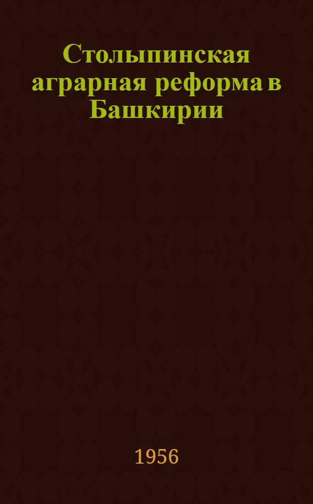 Столыпинская аграрная реформа в Башкирии : Автореф. дис. на соиск. учен. степени канд. ист. наук