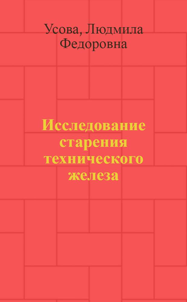 Исследование старения технического железа : Автореф. дис. на соиск. учен. степени канд. техн. наук
