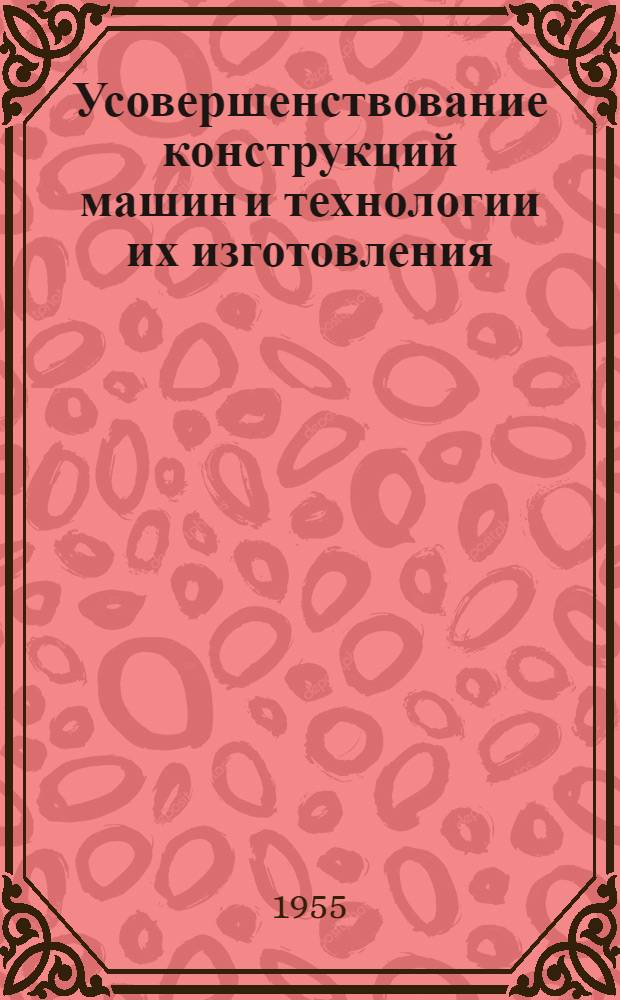 Усовершенствование конструкций машин и технологии их изготовления : Ремонт оборудования