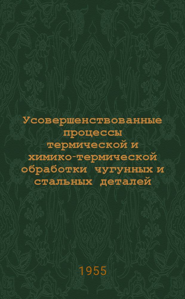 Усовершенствованные процессы термической и химико-термической обработки чугунных и стальных деталей : Рефераты статей из иностр. журн.